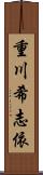 重川希志依 Scroll