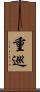 重巡 Scroll