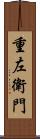重左衛門 Scroll