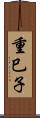 重巳子 Scroll