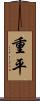 重平 Scroll