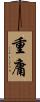 重庸 Scroll
