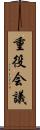 重役会議 Scroll