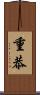 重恭 Scroll