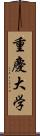 重慶大学 Scroll