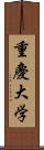 重慶大学 Scroll