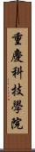 重慶科技學院 Scroll