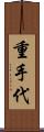 重手代 Scroll