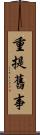 重提舊事 Scroll