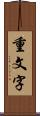 重文字 Scroll