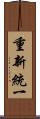 重新統一 Scroll