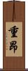 重昂 Scroll