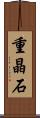 重晶石 Scroll