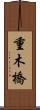 重木橋 Scroll