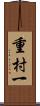 重村一 Scroll