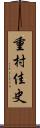 重村佳史 Scroll