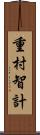 重村智計 Scroll