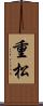重松 Scroll