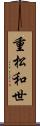重松和世 Scroll