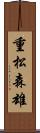 重松森雄 Scroll
