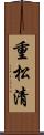 重松清 Scroll