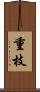 重枝 Scroll