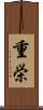 重栄 Scroll