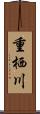 重栖川 Scroll