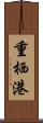 重栖港 Scroll