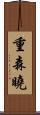 重森曉 Scroll