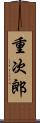 重次郎 Scroll