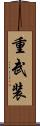 重武装 Scroll