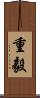 重毅 Scroll