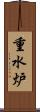 重水炉 Scroll