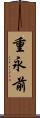 重永前 Scroll