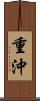 重沖 Scroll