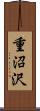 重沼沢 Scroll