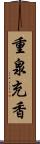 重泉充香 Scroll