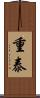 重泰 Scroll