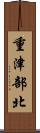重津部北 Scroll