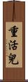 重活兒 Scroll