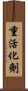 重活化劑 Scroll