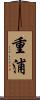 重浦 Scroll