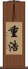 重浩 Scroll