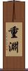 重淵 Scroll