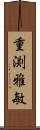 重渕雅敏 Scroll