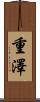 重澤 Scroll