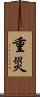 重災 Scroll