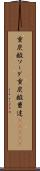 重炭酸ソーダ Scroll