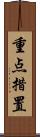 重点措置 Scroll